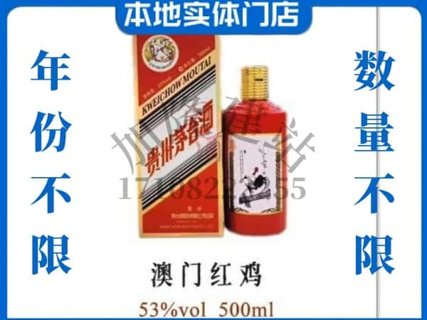 ​阜阳太和县回收澳门红鸡茅台酒空瓶