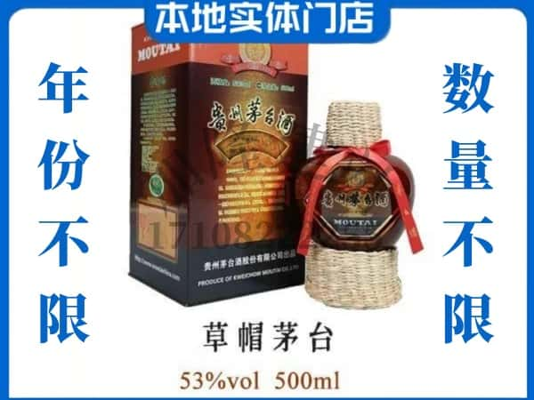 阜阳太和县回收贵州茅台酒草帽茅台.jpg