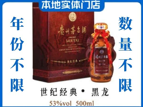 阜阳太和县回收贵州茅台酒世纪经典黑龙.jpg